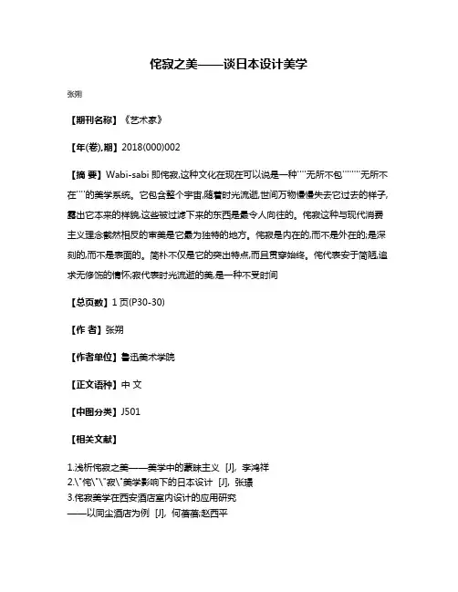 侘寂之美——谈日本设计美学