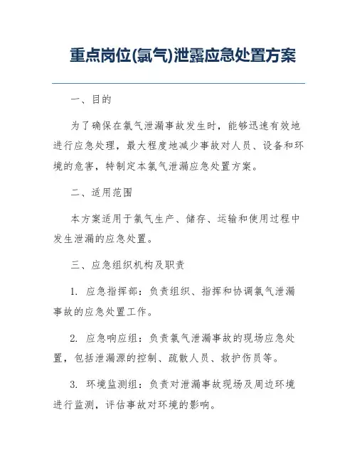 重点岗位(氯气)泄露应急处置方案