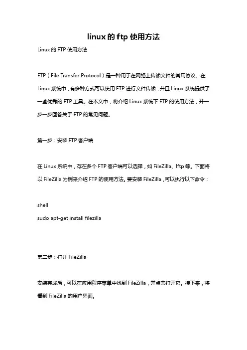 linux的ftp使用方法