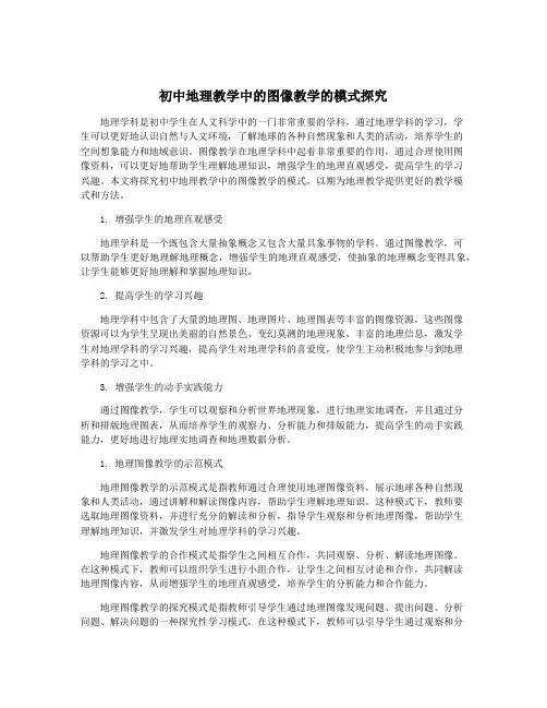 初中地理教学中的图像教学的模式探究