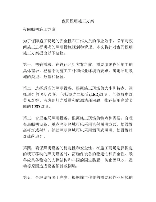 夜间照明施工方案