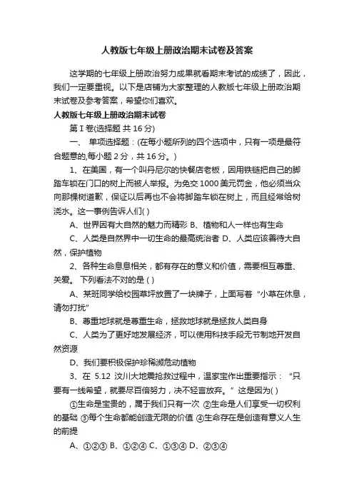 人教版七年级上册政治期末试卷及答案