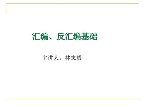 汇编反汇编基础.ppt