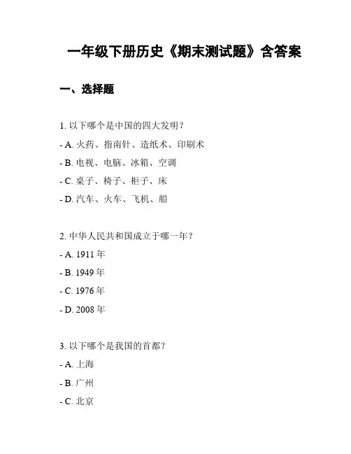 一年级下册历史《期末测试题》含答案