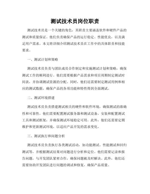 测试技术员岗位职责