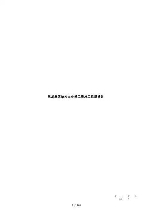 三层框架结构办公楼工程施工设计方案