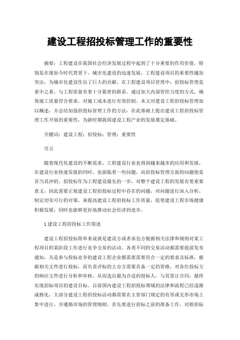 建设工程招投标管理工作的重要性