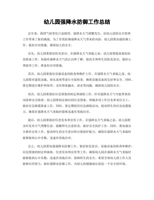 幼儿园强降水防御工作总结