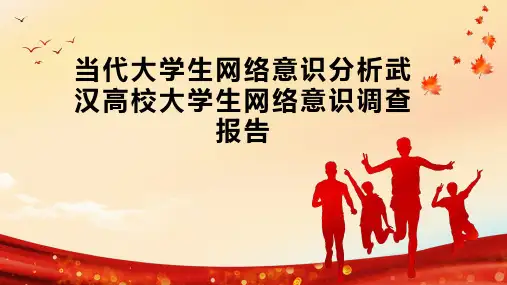 当代大学生网络意识分析武汉高校大学生网络意识调查报告