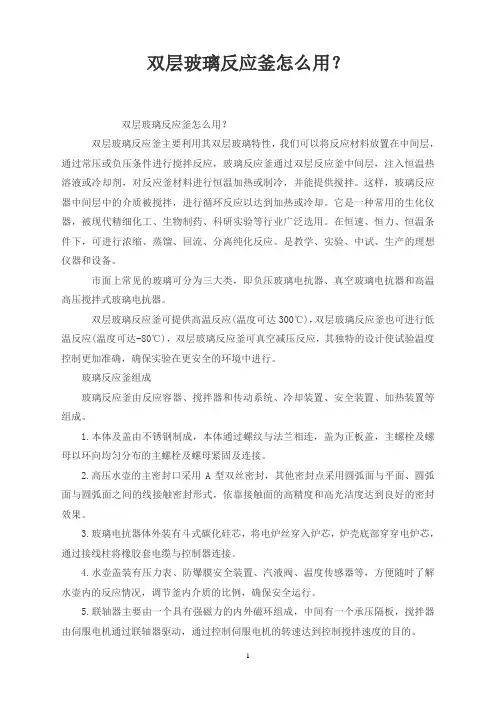 双层玻璃反应釜怎么用？