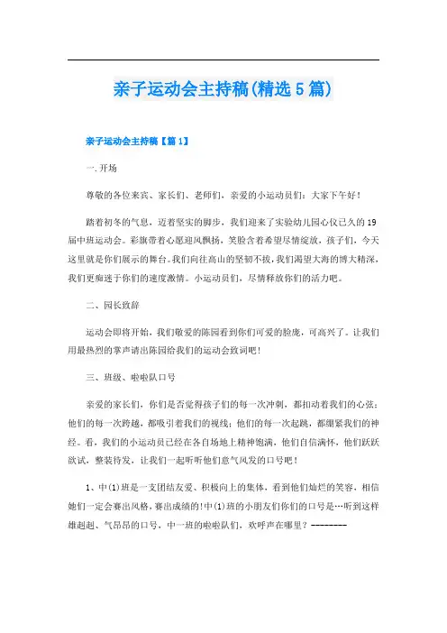 亲子运动会主持稿(精选5篇)