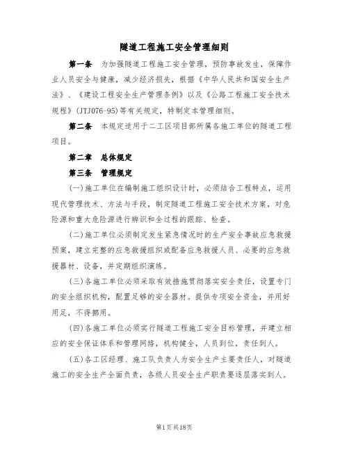 隧道工程施工安全管理细则（3篇）