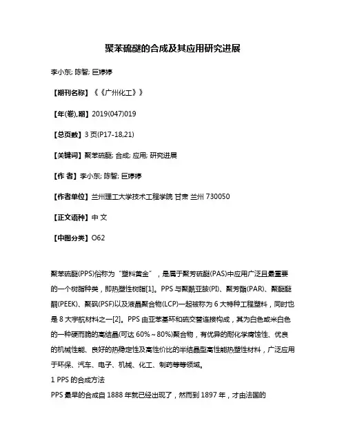 聚苯硫醚的合成及其应用研究进展
