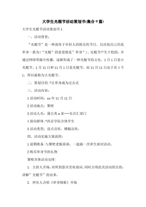 大学生光棍节活动策划书(集合9篇)