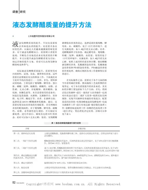 液态发酵醋质量的提升方法 