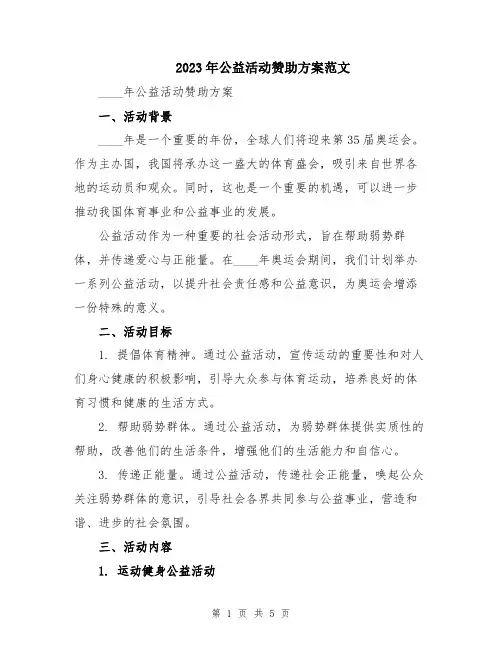 2023年公益活动赞助方案范文