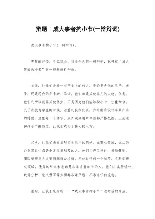 辩题：成大事者拘小节(一辩辩词)