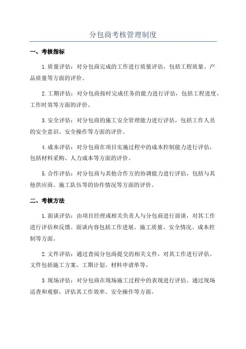 分包商考核管理制度