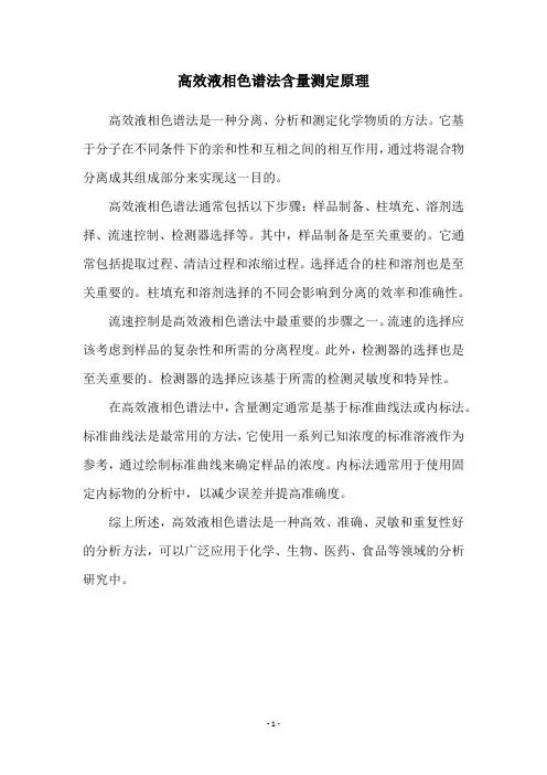 高效液相色谱法含量测定原理
