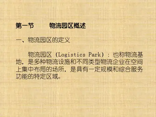 第06章 物流园区规划 《物流系统分析与规划》PPT课件