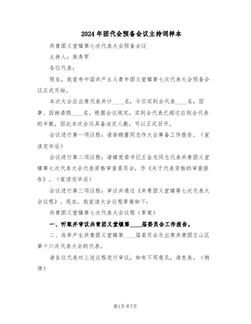 2024年团代会预备会议主持词样本（3篇）