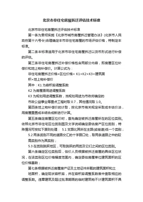北京市非住宅房屋拆迁评估技术标准