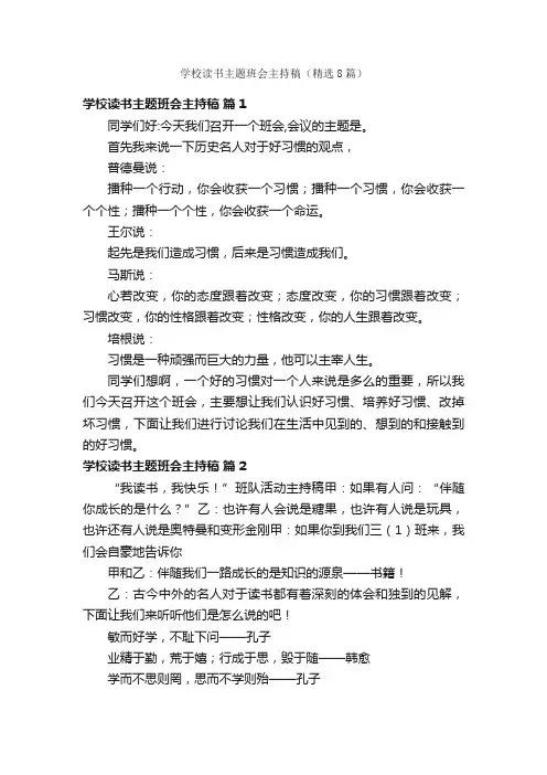 学校读书主题班会主持稿（精选8篇）