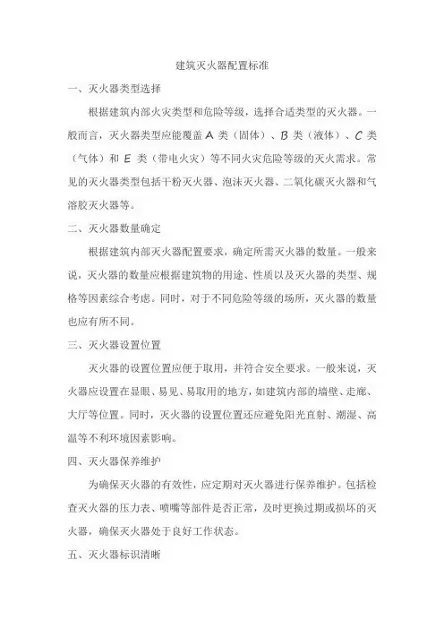 建筑灭火器配置标准