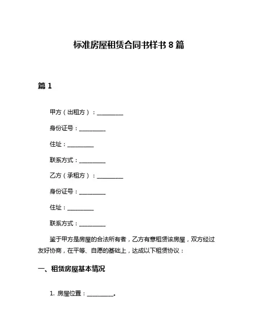 标准房屋租赁合同书样书8篇