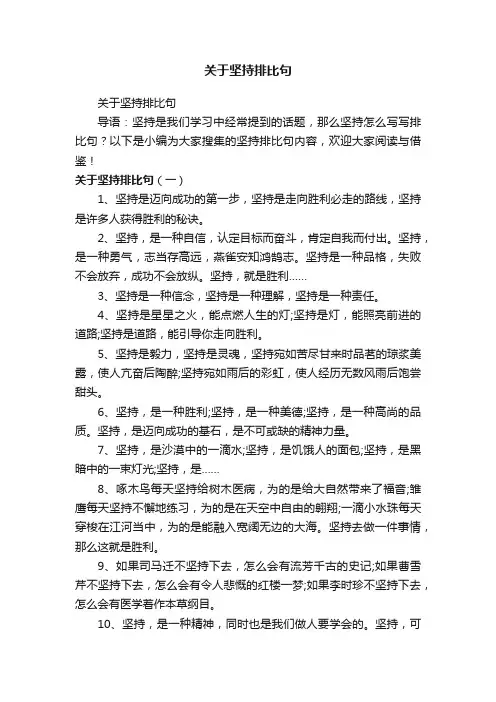 关于坚持排比句