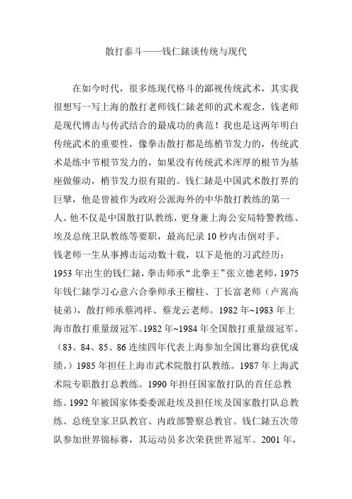 散打泰斗钱仁表谈传统与现代