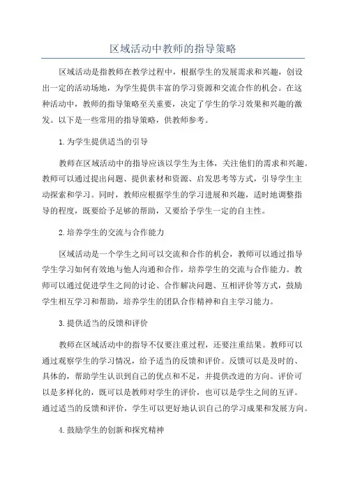 区域活动中教师的指导策略