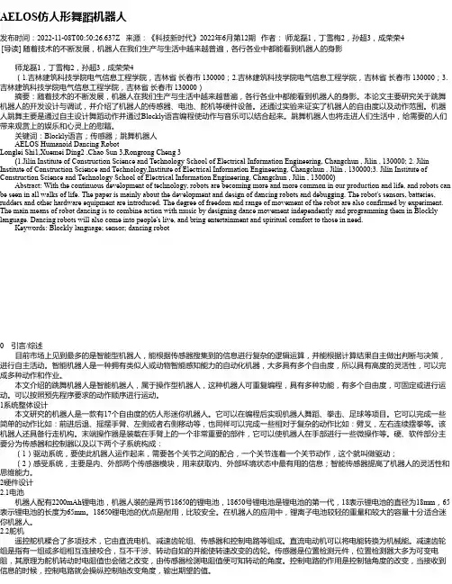 AELOS仿人形舞蹈机器人