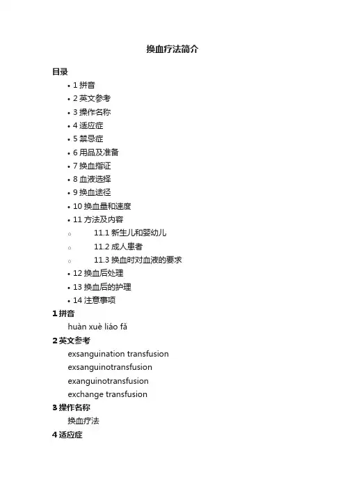 换血疗法简介