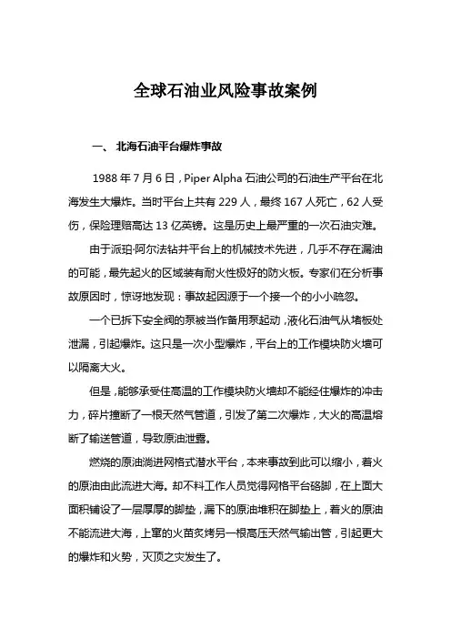 (风险管理)全球石油业风险事故案例