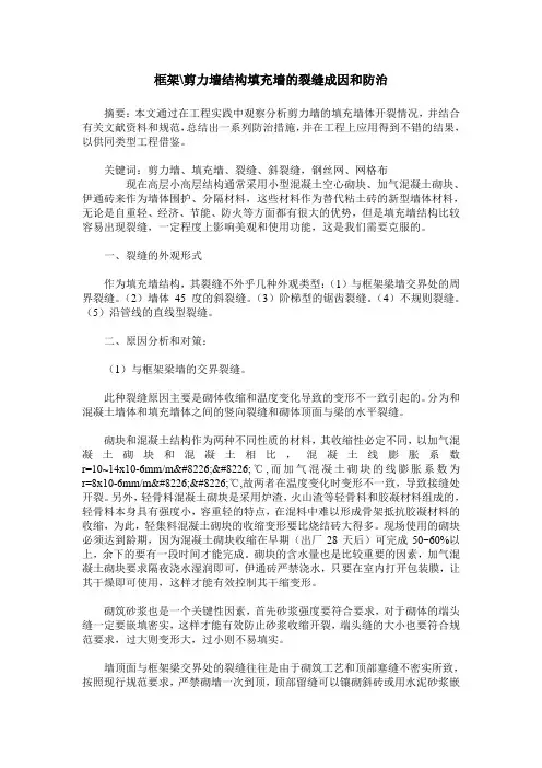 框架-剪力墙结构填充墙的裂缝成因和防治