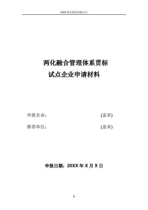 两化融合管理体系贯标试点企业申请材料