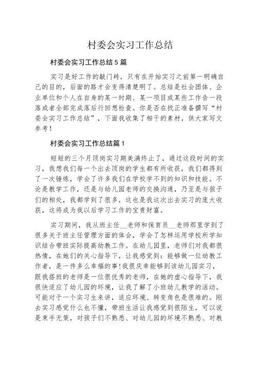 村委会实习工作总结
