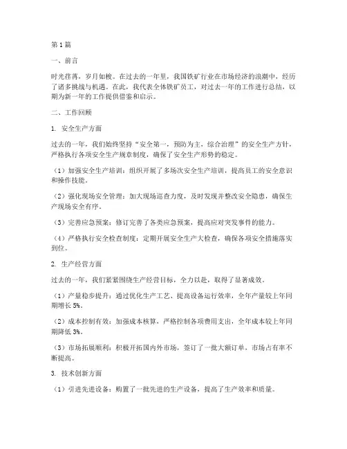 铁矿工作总结范文(3篇)