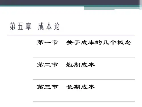 微观经济学 第五章  成本论