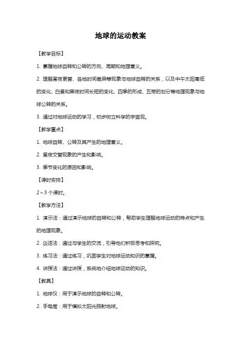 地球的运动教案