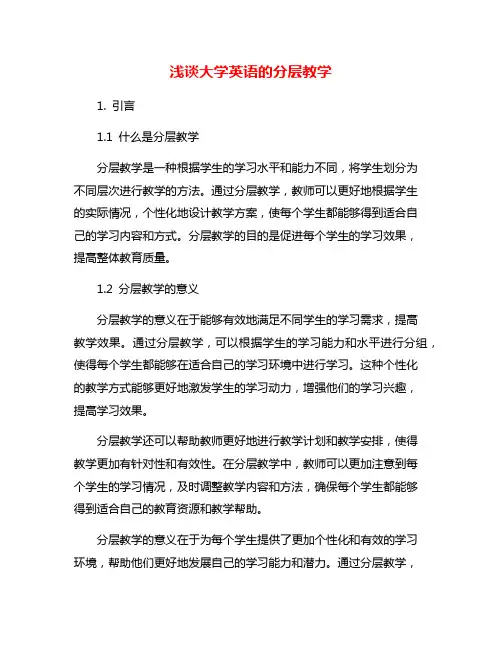 浅谈大学英语的分层教学