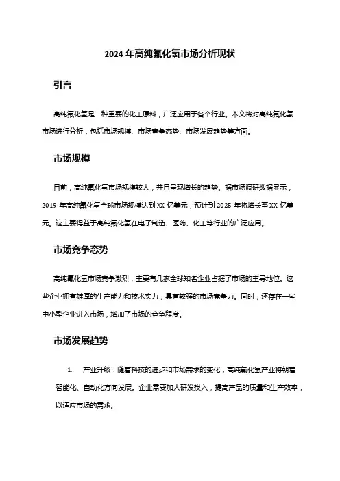 2024年高纯氟化氢市场分析现状