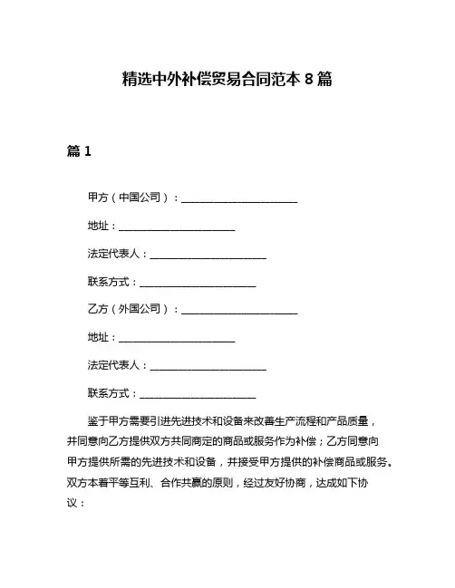 精选中外补偿贸易合同范本8篇