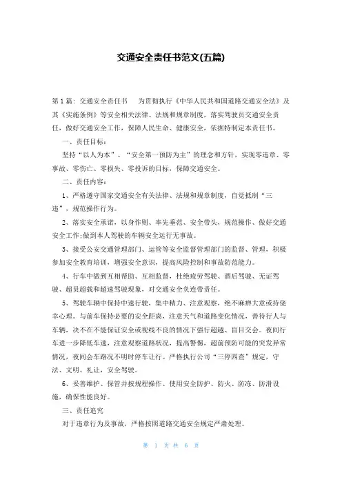 交通安全责任书范文(五篇)