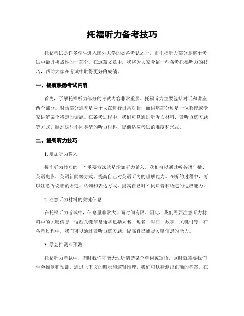 托福听力备考技巧