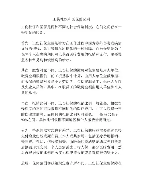 工伤社保和医保的区别