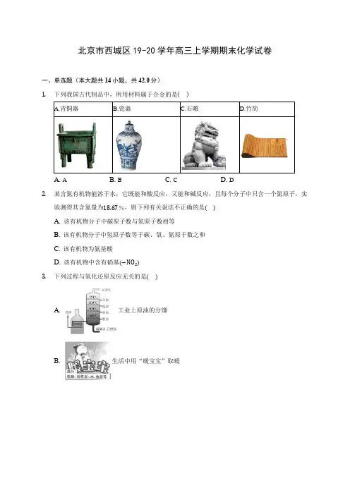 北京市西城区19-20学年高三上学期期末化学试卷 (含答案解析)
