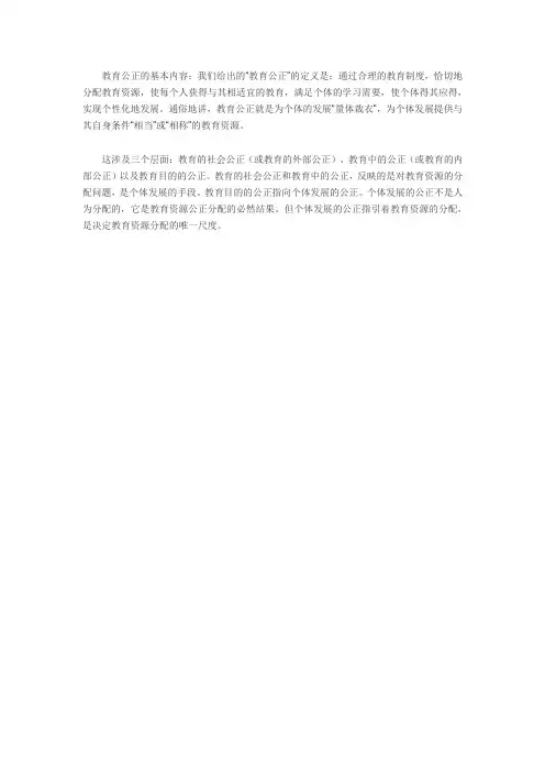 教育公正的基本内容