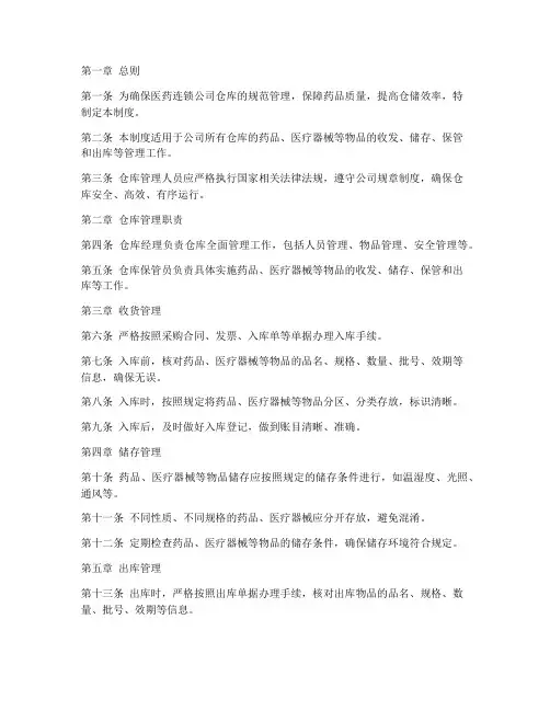 医药连锁公司仓库管理制度